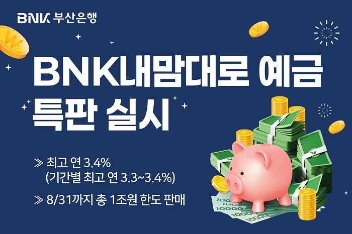 BNK부산은행, 최고 연 3.40% ‘BNK내맘대로 예금’ 특별판매